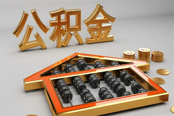 太原5万公积金找中介能拿多少（五万住房公积金）