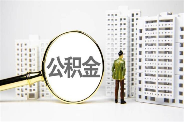 太原离职不满6个月，怎样提取公积金（公积金离职未满6个月怎么提）